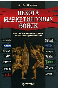 Книга Пехота маркетинговых войск