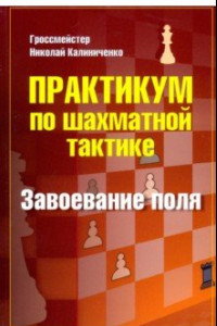 Книга Практикум по шахматной тактике. Завоевание поля