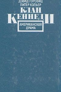 Книга Клан Кеннеди: Американская драма