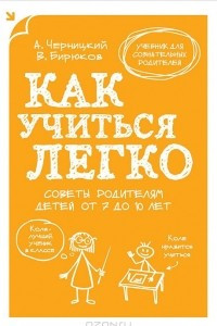 Книга Как учиться легко. Советы родителям детей от 7 до 10 лет