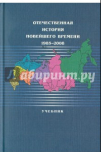 Книга Отечественная история новейшего времени: 1985-2008. Учебник