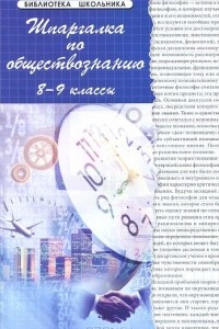 Книга Шпаргалка по обществознанию. 8-9 классы