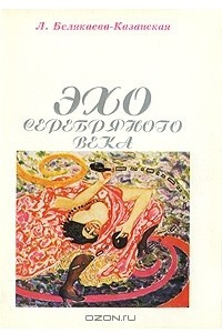 Книга Эхо серебряного века
