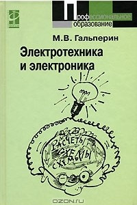 Книга Электротехника и электроника