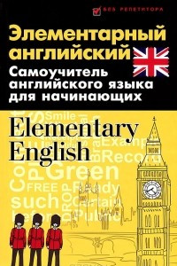 Книга Элементарный английский / Elementary English