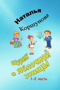 Книга Шурик с Яблочной улицы. 1–2 часть