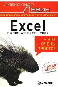 Книга Excel - это очень просто!