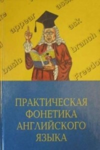 Книга Практическая фонетика английского языка