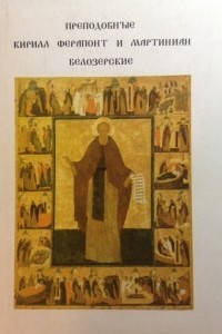 Книга Преподобные Кирилл, Ферапонт и Мартиниан Белозерские