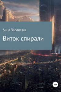 Книга Виток спирали