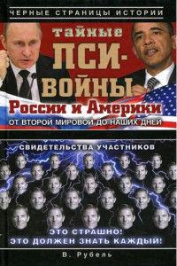 Книга Тайные пси-войны России и Америки от Второй мировой до наших дней