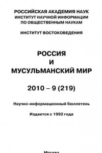 Книга Россия и мусульманский мир № 9 / 2010