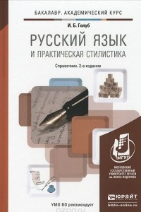 Книга Русский язык и практическая стилистика. Справочник