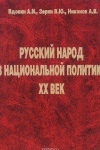 Книга Русский народ в национальной политике. XX век