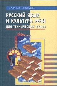 Книга Русский язык и культура речи для технических вузов