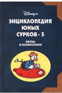 Книга Энциклопедия Юных Сурков-5. Наука и изобретения