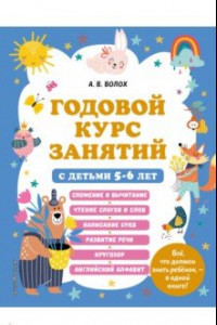 Книга Годовой курс занятий с детьми 5-6 лет