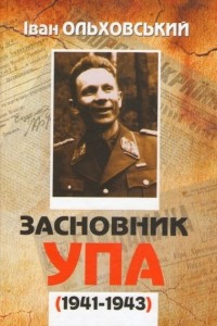 Книга «Засновник УПА (1941-1943). Сторінки непрочитаного життєпису Тараса Бульби-Боровця»