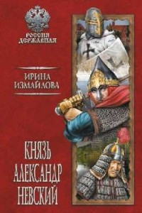 Книга Князь Александр Невский