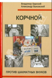 Книга Корчной против шахматных внуков