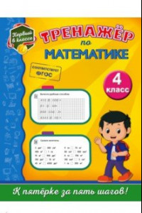 Книга Тренажёр по математике. 4 класс. ФГОС