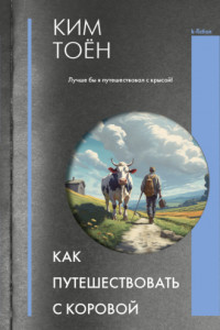 Книга Как путешествовать с коровой