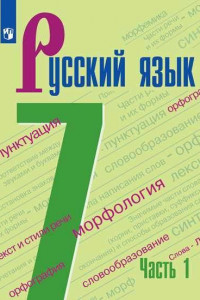 Книга Баранов. Русский язык. 7 класс. В 2 частях. Часть 1. Учебник.
