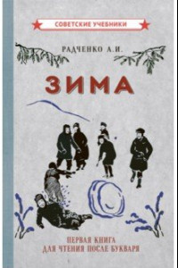 Книга Зима. Первая книга для чтения после букваря (1927)