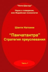 Книга Панчатантра: стратегия преуспевания