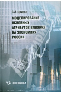 Книга Моделирование основных атрибутов влияния на экономику России