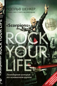 Книга Scorpions. ROCK YOUR LIFE