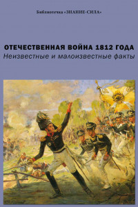 Книга Отечественная война 1812 года. Неизвестные и малоизвестные факты