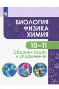 Книга Биология. Физика. Химия. 10-11 классы. Базовый уровень. Сборник задач и упражнений. ФГОС
