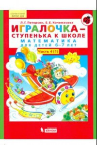 Книга Игралочка - ступенька к школе. Математика для детей 6-7 лет. В 2-х книгах. ФГОС ДО