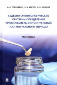Книга Судебно-энтомологические критерии определения продолжительности и условий постмортального периода