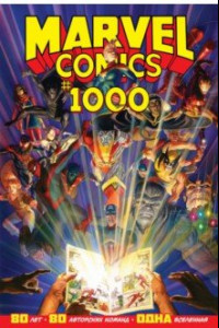 Книга Marvel Comics #1000. Золотая коллекция Marvel