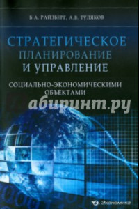 Книга Стратегическое планирование и управление социально-экономическими объектами