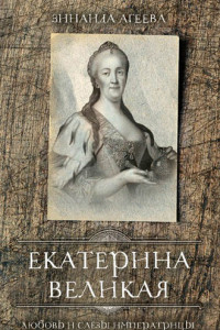 Книга Екатерина Великая. Любовь и слёзы императрицы