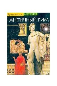 Книга Античный Рим
