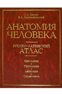 Книга Анатомия человека. Русско-латинский атлас. Цистология. Гистология. Анатомия. Справочник