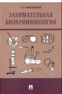 Книга Занимательная биокриминология. Монография