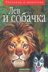 Книга Лев и собачка