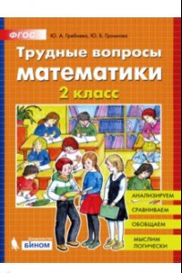 Книга Трудные вопросы математики. 2 класс. ФГОС