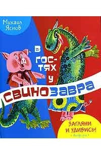 Книга В гостях у свинозавра