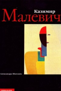 Книга Малевич
