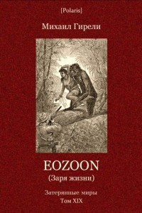 Книга Eozoon (Заря жизни)