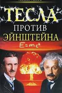 Книга Тесла против Эйнштейна