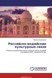 Книга Российско-индийские культурные связи