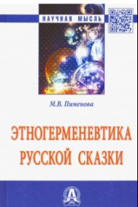Книга Этногерменевтика русской сказки