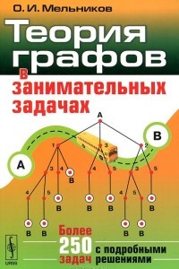 Книга Теория графов в занимательных задачах